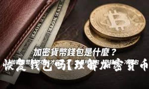 只有钱包地址能恢复钱包吗？理解加密货币钱包恢复的本质