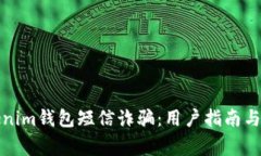 如何防范Tokenim钱包短信诈