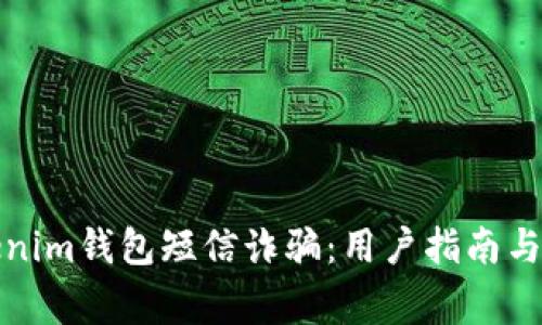 如何防范Tokenim钱包短信诈骗：用户指南与常见问题解答