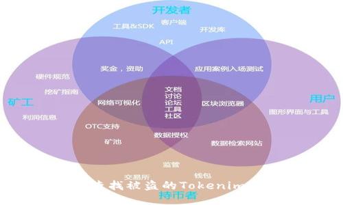 如何查找被盗的Tokenim资产？