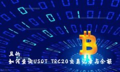 且的  如何查询USDT TRC20交