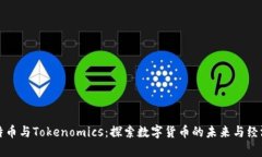 比特币与Tokenomics：探索数