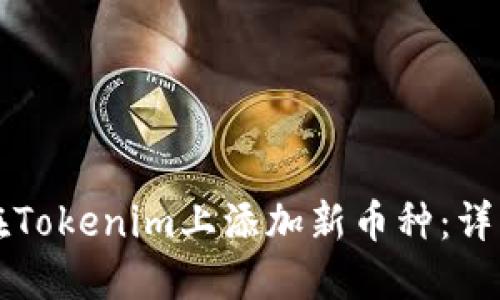 如何在Tokenim上添加新币种：详细指南