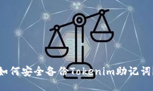 如何安全备份Tokenim助记词？