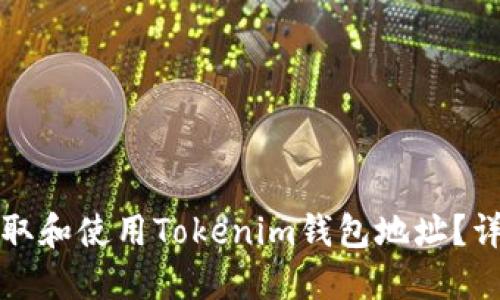 如何获取和使用Tokenim钱包地址？详细指南