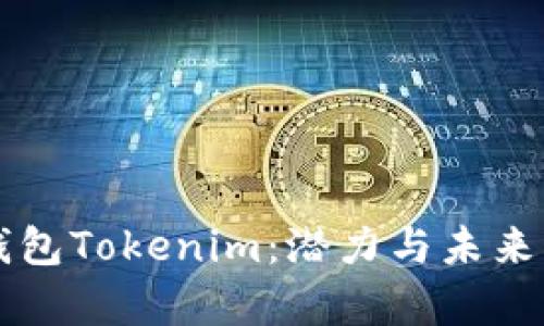 以太坊钱包Tokenim：潜力与未来发展分析