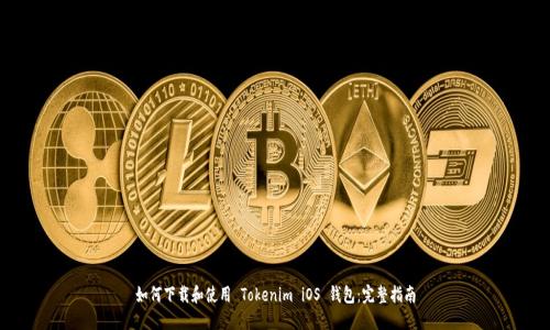 如何下载和使用 Tokenim iOS 钱包：完整指南