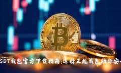 优质USDT钱包官方下载指南