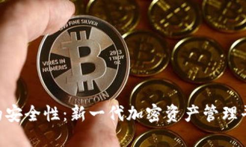 确保Tokenim的安全性：新一代加密资产管理平台的安全措施