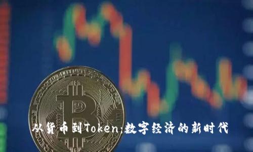  从货币到Token：数字经济的新时代