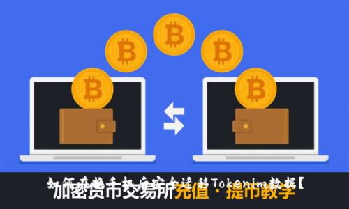 如何在换手机后安全迁移Tokenim数据？