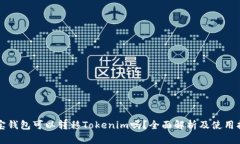 波宝钱包可以转移Tokenim吗