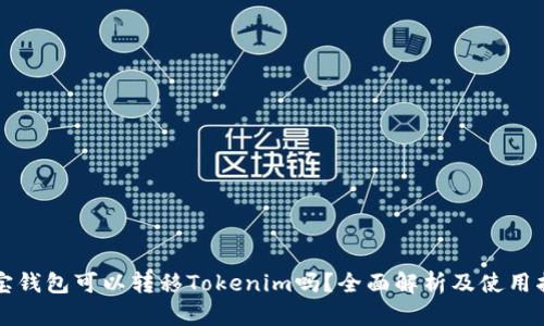 波宝钱包可以转移Tokenim吗？全面解析及使用指南