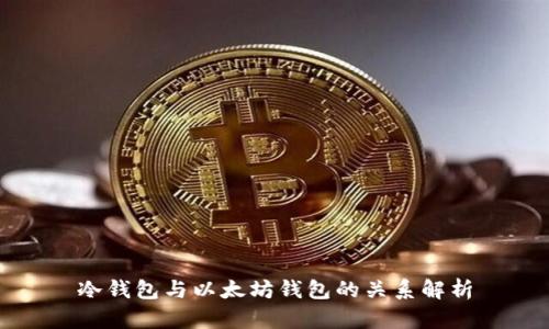 冷钱包与以太坊钱包的关系解析