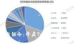 智能合约锁仓：开启Toke