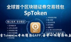 探索Tokenim中的博彩DAPP：去