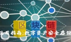 冷钱包App使用指南：数字