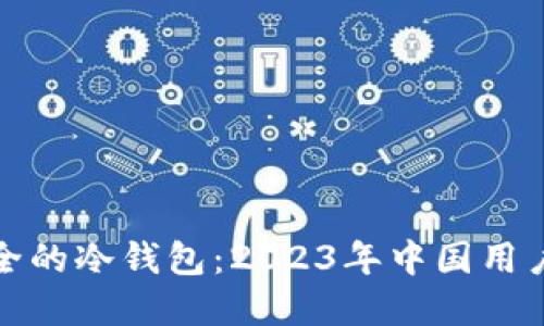 选择最安全的冷钱包：2023年中国用户最佳选项