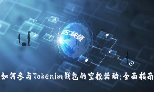 如何参与Tokenim钱包的空投活动：全面指南