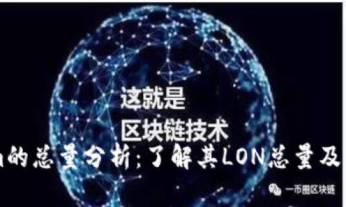 TokenIm的总量分析：了解其LON总量及影响因素