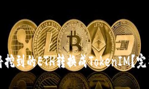 如何将挖到的ETH转换成TokenIM？完整指南