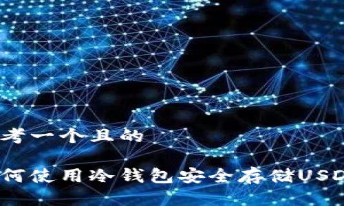 思考一个且的  
  
如何使用冷钱包安全存储USDT？