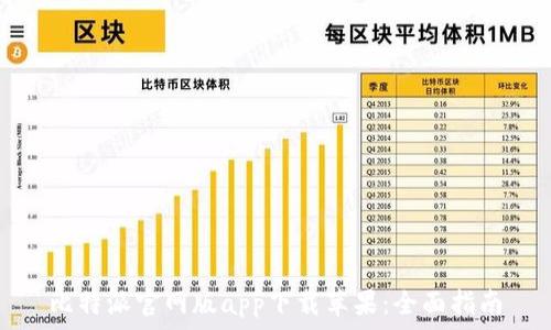   
比特派官网版app下载苹果：全面指南