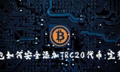 冷钱包如何安全添加TRC2