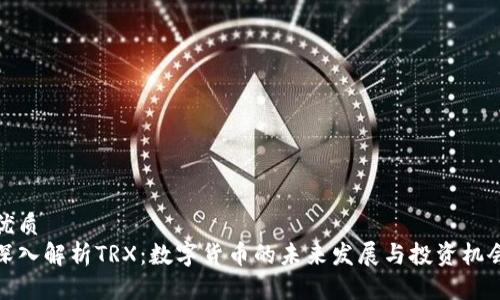 优质  
深入解析TRX：数字货币的未来发展与投资机会