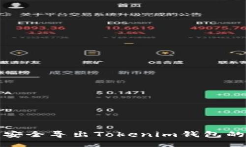 如何安全导出Tokenim钱包的私钥