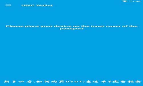 新手必看：如何购买USDT（泰达币）完整指南