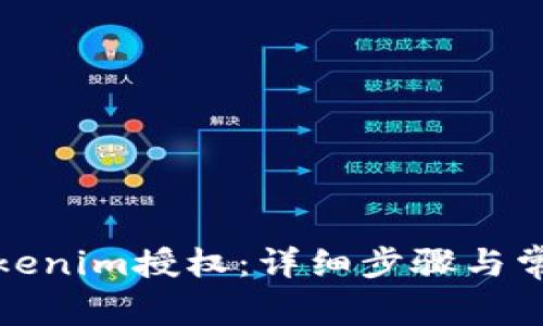 如何取消Tokenim授权：详细步骤与常见问题解答