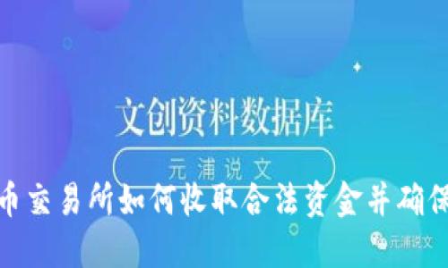 数字货币交易所如何收取合法资金并确保合规性