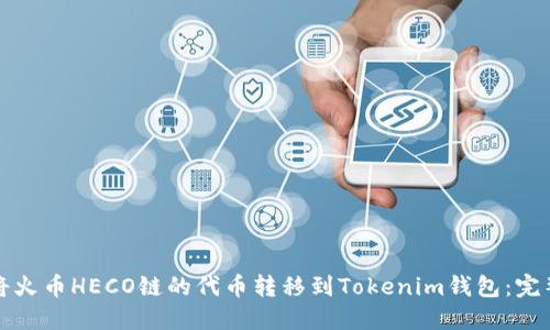 如何将火币HECO链的代币转移到Tokenim钱包：完整指南