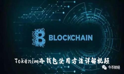 Tokenim冷钱包使用方法详解视频