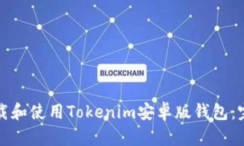 如何下载和使用Tokenim安卓版钱包：完整指南