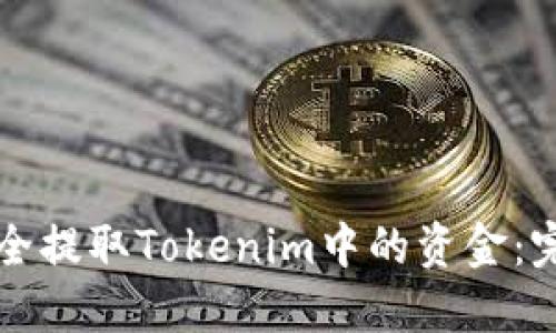 如何安全提取Tokenim中的资金：完整指南