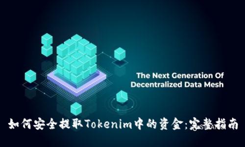 如何安全提取Tokenim中的资金：完整指南