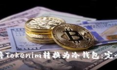 如何将Tokenim转换为冷钱包