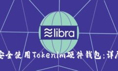 如何安全使用Tokenim硬件钱