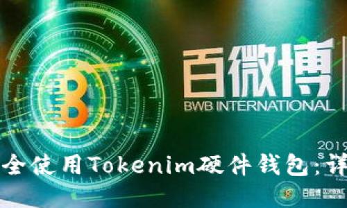 如何安全使用Tokenim硬件钱包：详尽指南