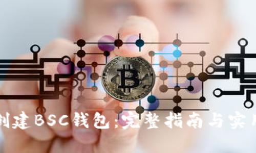 如何创建BSC钱包：完整指南与实用技巧