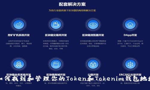 如何找到和管理你的Token和Tokenim钱包地址