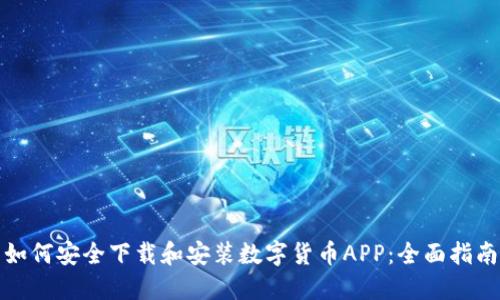 如何安全下载和安装数字货币APP：全面指南