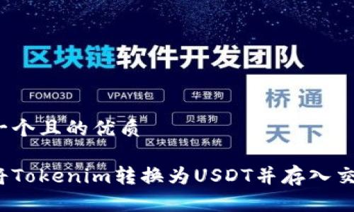 思考一个且的优质

如何将Tokenim转换为USDT并存入交易所？