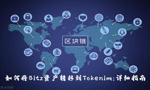 如何将Bitz资产转移到Tokenim：详细指南