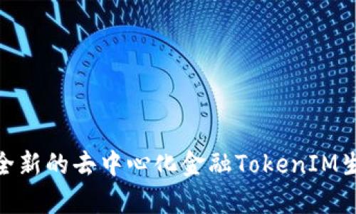 Candy5币：全新的去中心化金融TokenIM生态系统解析