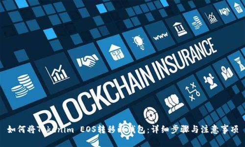 如何将Tokenim EOS转移到钱包：详细步骤与注意事项