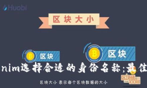 如何为Tokenim选择合适的身份名称：最佳实践与建议