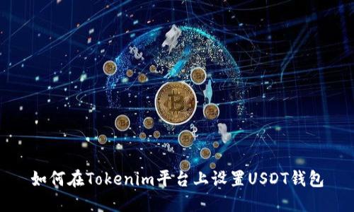 如何在Tokenim平台上设置USDT钱包